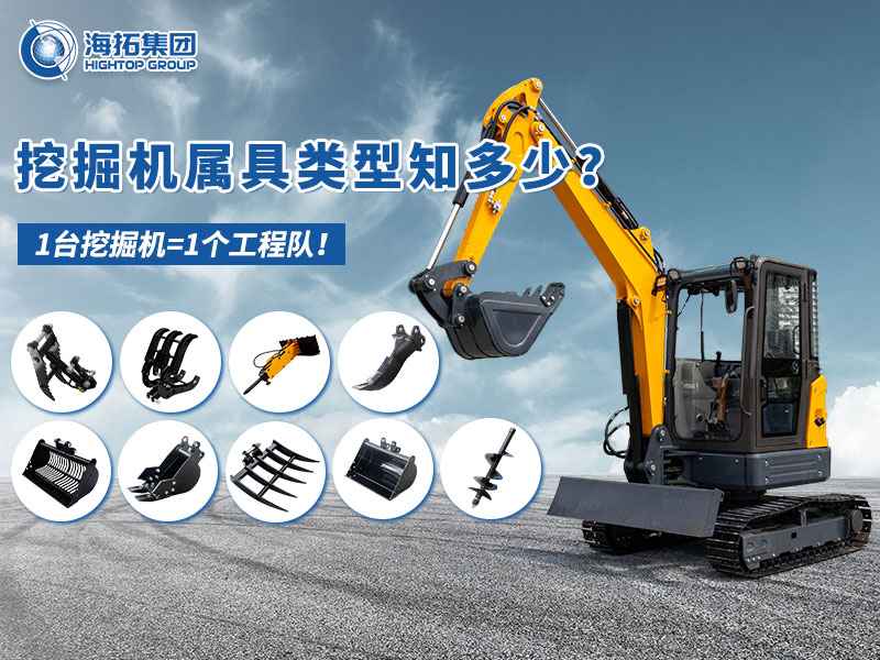 中小型挖掘機(jī)屬具“變形記”，海拓讓1臺(tái)機(jī)器=1支工程隊(duì)！