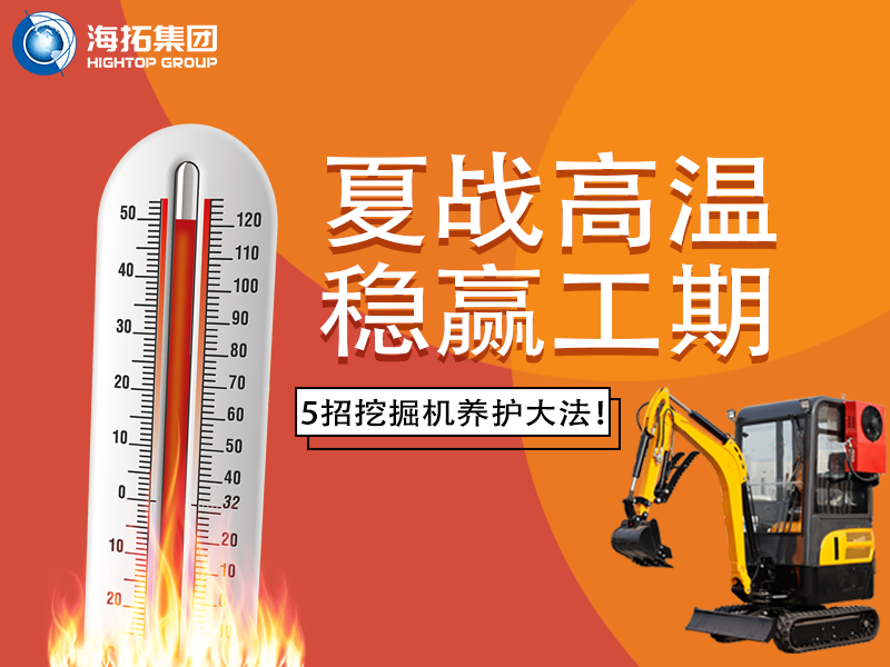 夏季高溫來(lái)襲，挖掘機(jī)如何科學(xué)養(yǎng)護(hù)？這份指南請(qǐng)收好！
