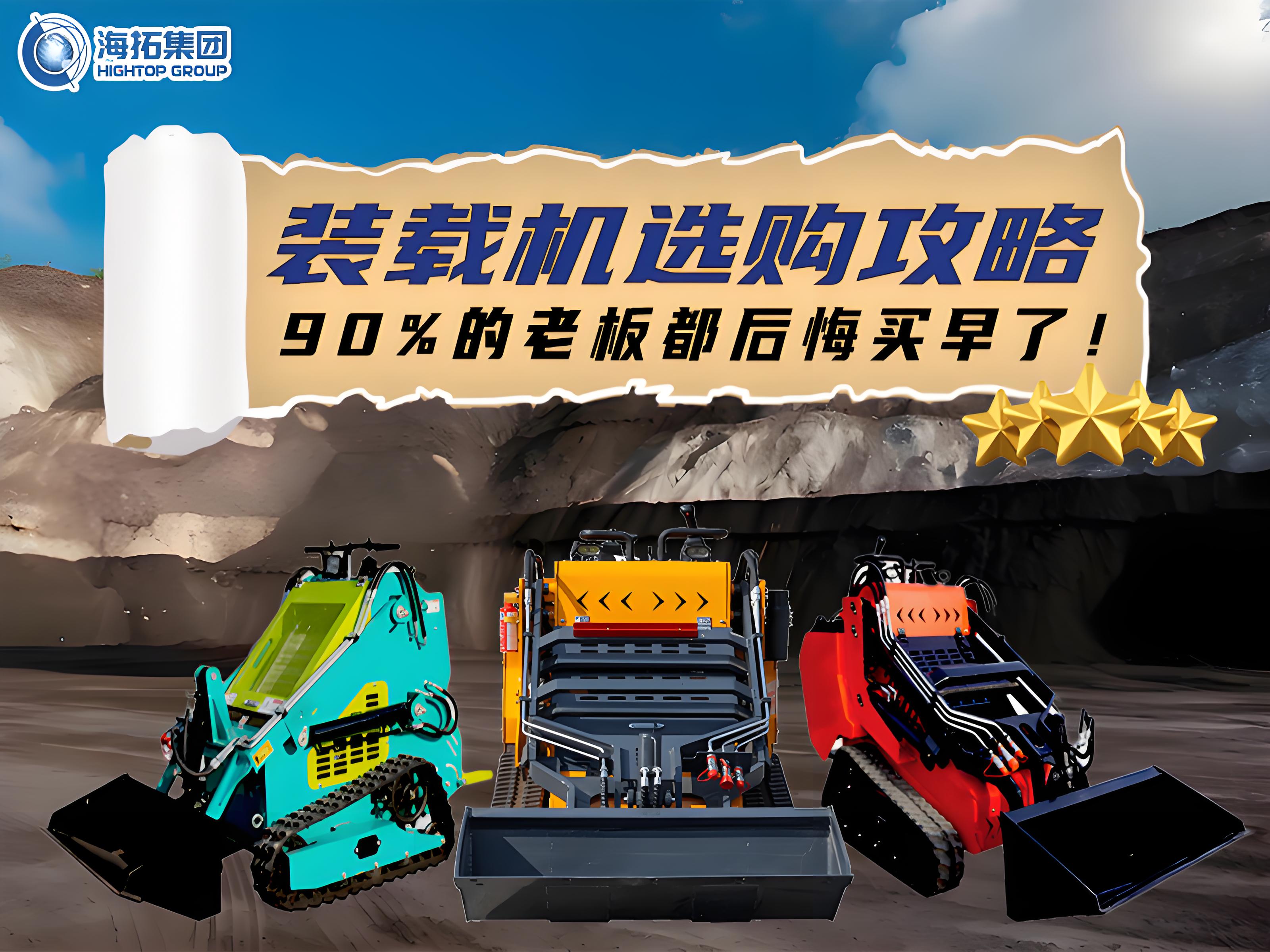 海拓裝載機(jī)選購(gòu)全攻略：三款王牌機(jī)型，讓您的工程效率狂飆！