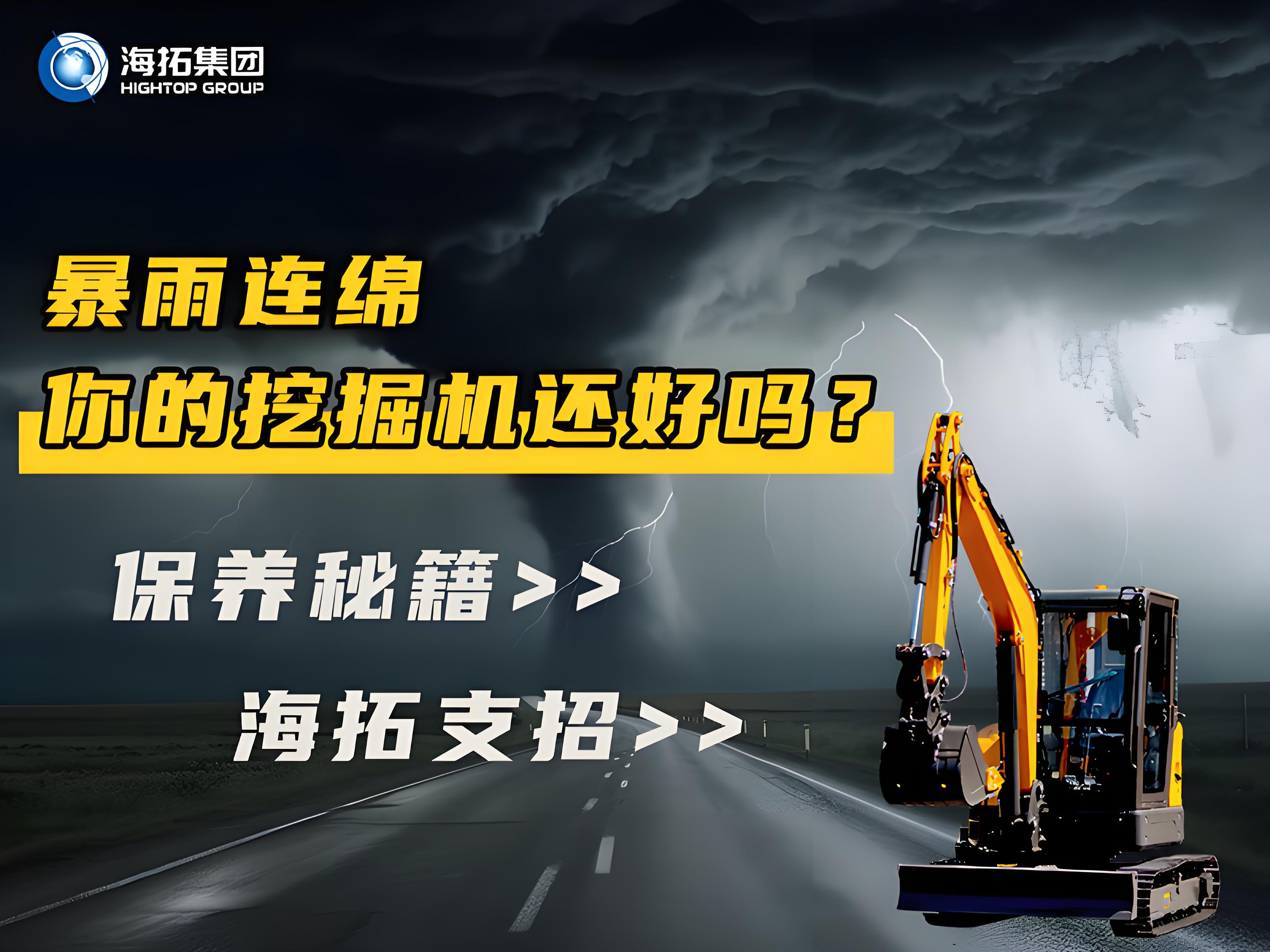 緊急通知！暴雨天這樣操作挖掘機(jī)=慢性自殺！揭秘雨季設(shè)備養(yǎng)護(hù)
