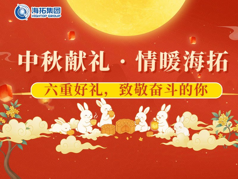 中秋獻(xiàn)禮，情暖海拓 | 集團(tuán)2025中秋福利暖心放送！